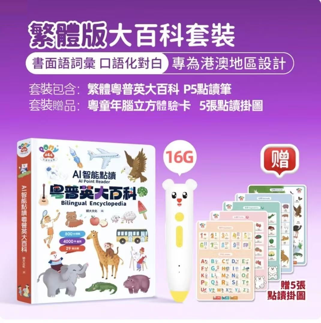 Traditional Chinese Hong Kong and Macau edition set: encyclopedia, PonyABC P5 pen (16GB) and five free talking wall charts